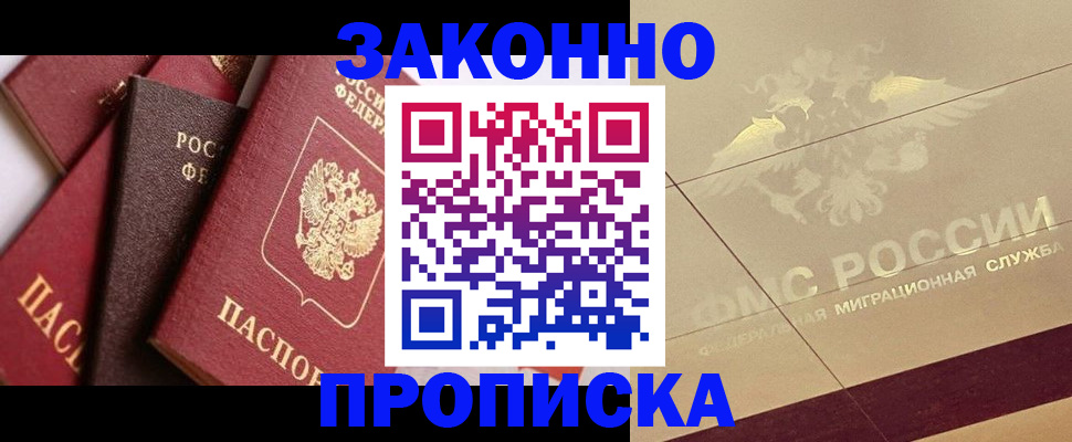 прописка в квартире в Биробиджане