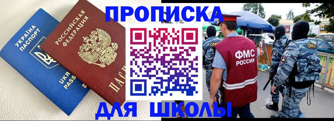 прописка для школы в Биробиджане